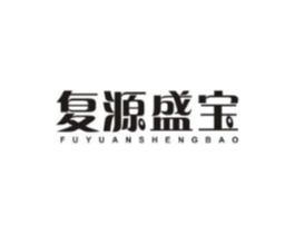 复源盛宝商标原图 第05类医药