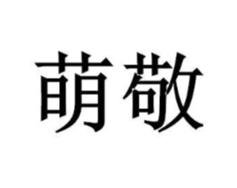 萌敬商标原图 第05类医药