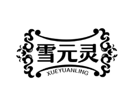 雪元灵商标原图 第05类医药