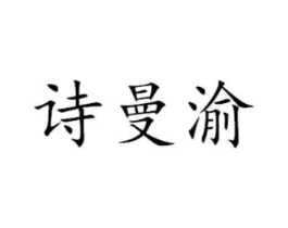 诗曼渝商标原图 第05类医药