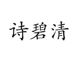诗碧清商标原图 第05类医药