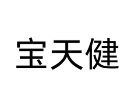 宝天健商标原图 第05类医药