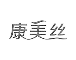 康美丝商标原图 第05类医药