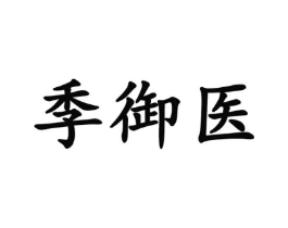 季御医商标原图 第05类医药