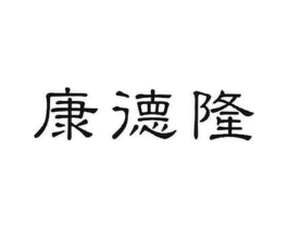 康德隆商标原图 第05类医药