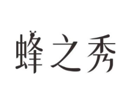 蜂之秀商标原图 第05类医药