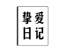 挚爱日记商标原图 第05类医药