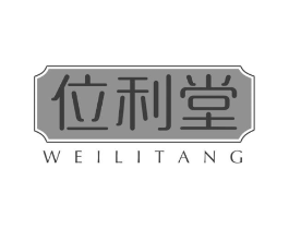 位利堂商标原图 第05类医药