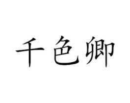 千色卿商标原图 第05类医药