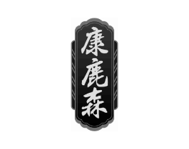 康鹿森商标原图 第05类医药