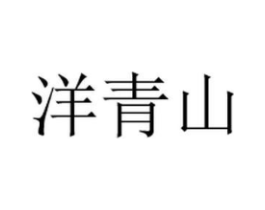 洋青山商标原图 第05类医药
