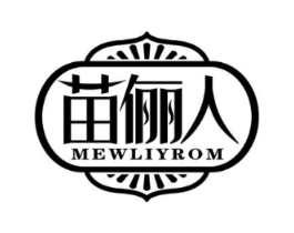苗俪人 MEWLIYROM商标原图 第05类医药