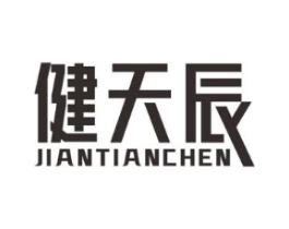 健天辰商标原图 第05类医药