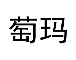 萄玛商标原图 第05类医药