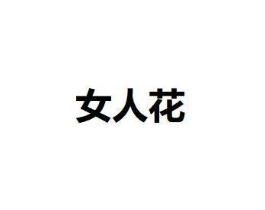 女人花商标原图 第05类医药