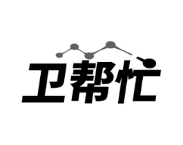 卫帮忙商标原图 第05类医药