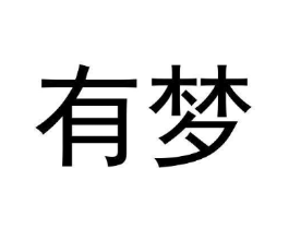 有梦商标原图 第05类医药