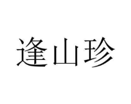 逢山珍商标原图 第05类医药