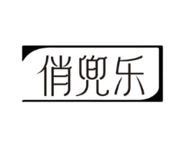 俏兜乐商标原图 第05类医药