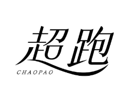 超跑商标原图 第05类医药