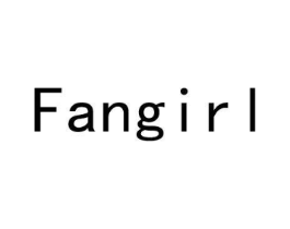 FANGIRL商标原图 第05类医药