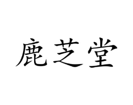 鹿芝堂商标原图 第05类医药