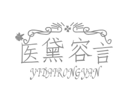 医黛容言商标原图 第05类医药