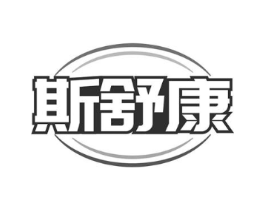 斯舒康商标原图 第05类医药