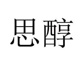 思醇商标原图 第05类医药
