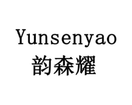 韵森耀商标原图 第05类医药