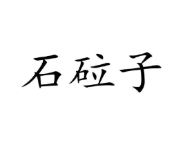 石砬子商标原图 第05类医药
