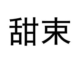 甜束商标原图 第05类医药