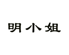 明小姐商标原图 第05类医药