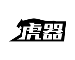 虎器商标原图 第05类医药
