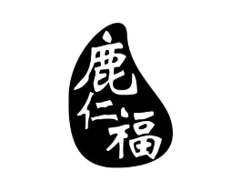 鹿仁福商标原图 第05类医药