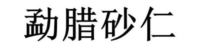 勐腊砂仁