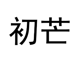 初芒商标原图 第05类医药