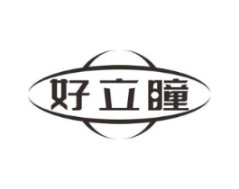 好立瞳商标原图 第05类医药