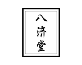 八济堂商标原图 第05类医药