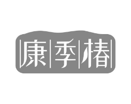 康季椿商标原图 第05类医药