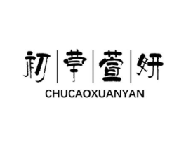 初草萱妍商标原图 第05类医药