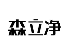 森立净商标原图 第05类医药