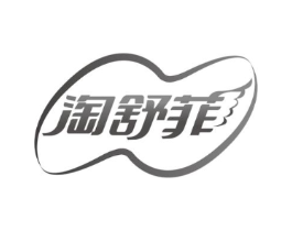 淘舒菲商标原图 第05类医药