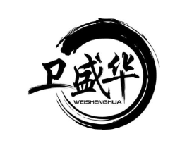卫盛华商标原图 第05类医药
