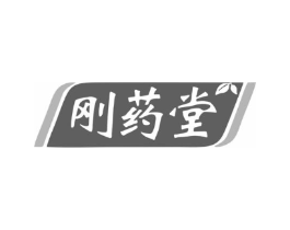 刚药堂商标原图 第05类医药