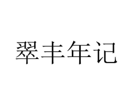 翠丰年记商标原图 第05类医药