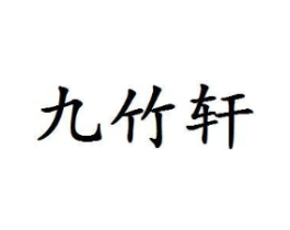 九竹轩商标原图 第05类医药