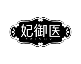 妃御医商标原图 第05类医药