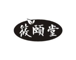 筱颐堂商标原图 第05类医药