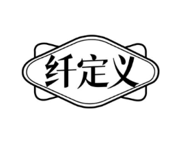 纤定义商标原图 第05类医药